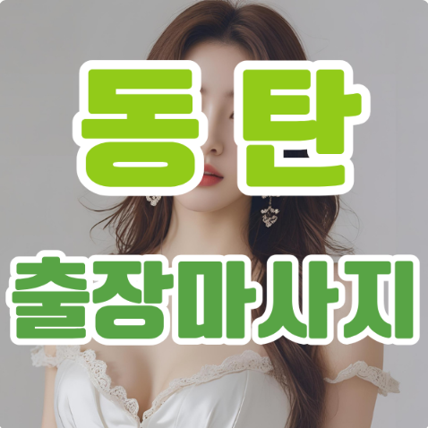 동탄출장마사지: 집에서도 누릴 수 있는 힐링의 시간