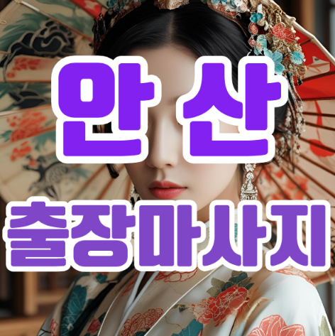 집에서 느끼는 힐링의 시작, 안산출장마사지로 삶의 균형을 되찾다