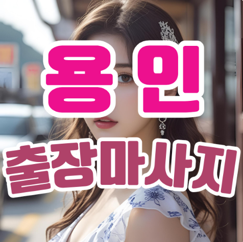 용인출장마사지: 바쁜 일상 속, 집에서 누리는 특별한 힐링의 순간