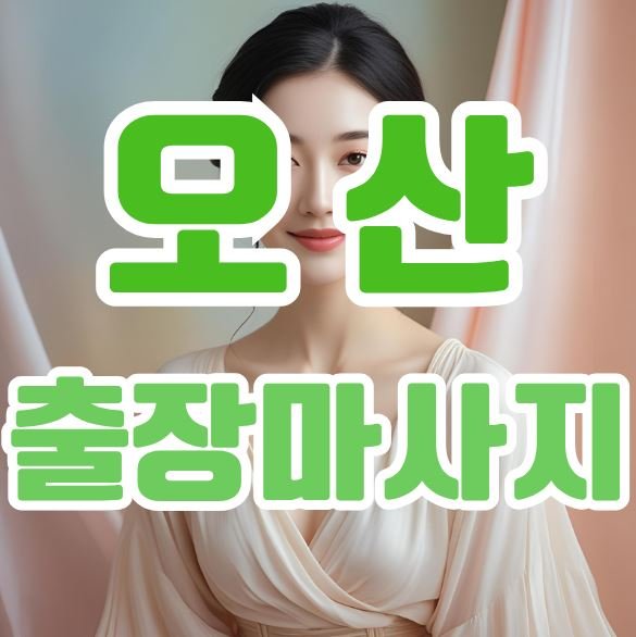 출장마사지, 어디서부터 시작해야 할까? 쉽게 배우는 출장마사지 가이드